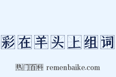 彩在羊头上组词是什么意思的图片